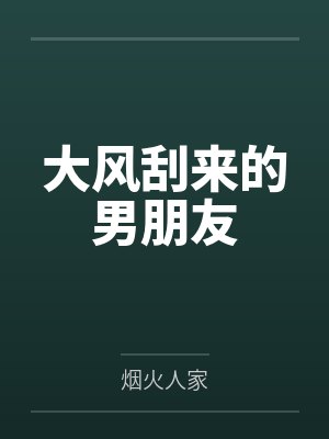 大风刮来的男朋友封面