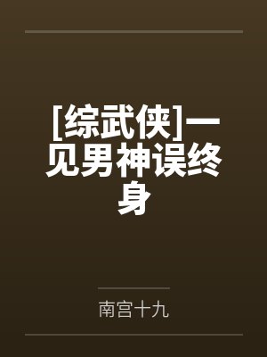 [综武侠]一见男神误终身封面