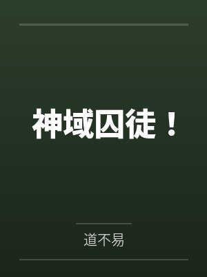 重生悍卒：开局官府发媳妇封面