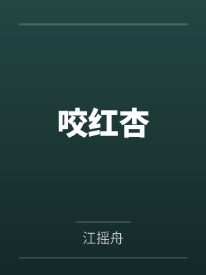 咬红杏封面