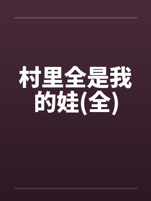 村里全是我的娃(全)封面