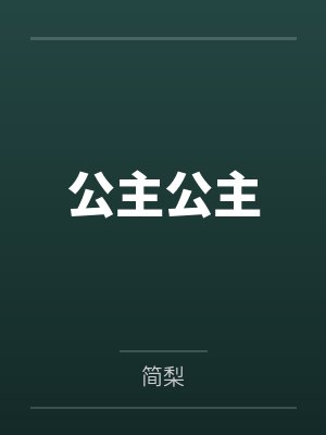 景华齐玉河公主公主封面