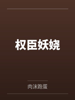 杜晚枫董皇后权臣妖娆封面