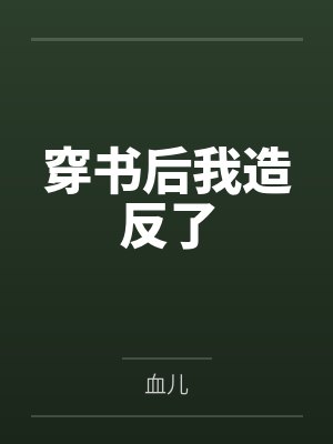 秦渡雪林朔穿书后我造反了封面