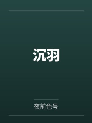 李建龙琦悦封面