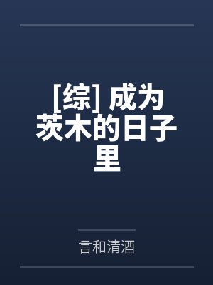 [综] 成为茨木的日子里by言和清酒封面