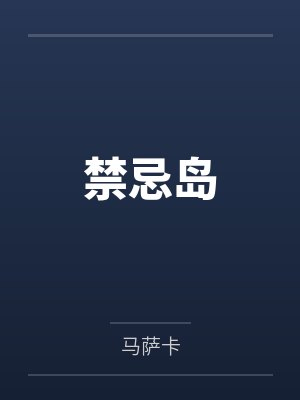 禁闭岛真相到底是什么封面
