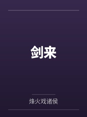 女校学生尝到被肉棒操的滋味后变母狗封面