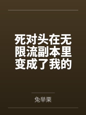 我心里压抑的地方小说在线阅读全文封面
