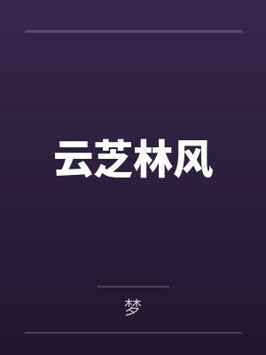 师尊求你了别打了封面