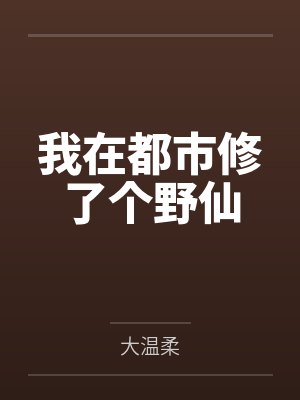 还剑奇情录封面