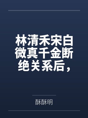 女配总抢男主戏[快穿]封面
