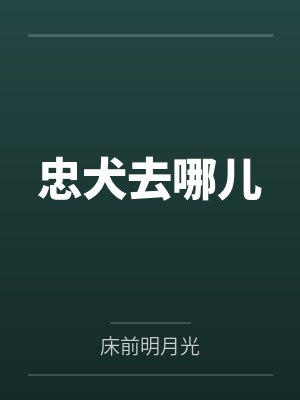 禁欲总监的大狼犬太过凶猛封面