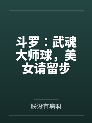 惊悚直播：别逼我花式反杀封面
