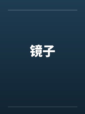 让你开枝散叶，你带七名罪女造反？封面