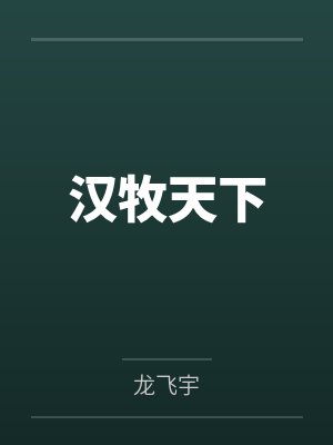 快穿:病娇反派又把宿主撩爽啦封面