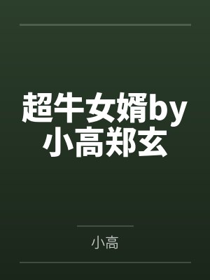 收我礼金的人都离奇死亡了封面
