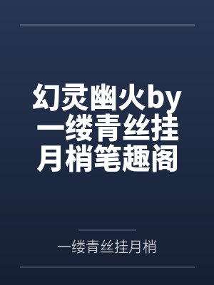 渣A她不想走剧情全文免费封面