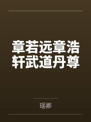 人气至上,我的画风过于清奇!封面