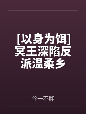 夫人她插翅难逃封面