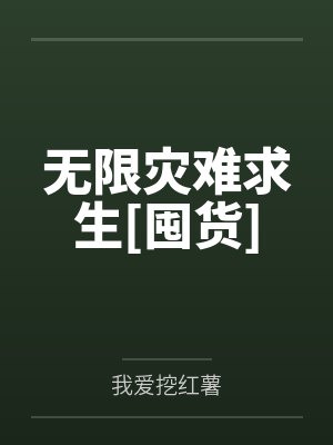 改嫁后龙傲天回来了封面