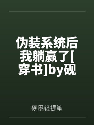 穿书后成了团宠免费阅读封面