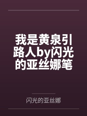 穿书后攻受反目成仇了封面