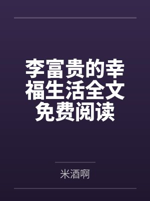 天灾囤货：开局一口锅封面
