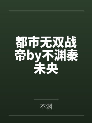汹潮百度网盘TXT封面