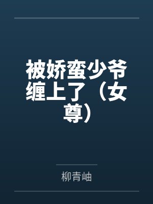 男女那点事(丧家犬)封面