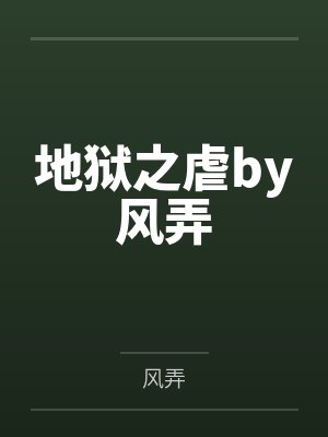 家有催眠师曹光明方伊佳TXT封面