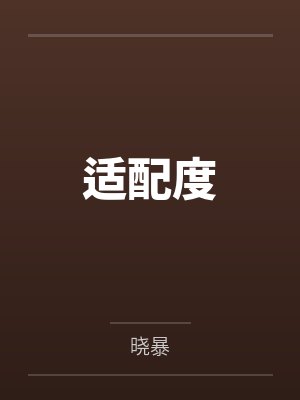 苏樱裴羁封面