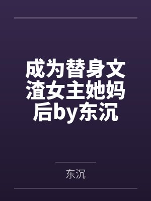 谈宿时穗长夜（1v1强制）封面