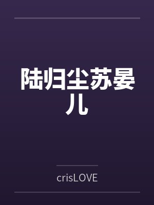 重生小仙女在顾总心尖肆意撒野完整版本免费阅读封面
