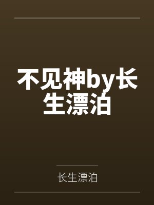 堕落游乐园封面
