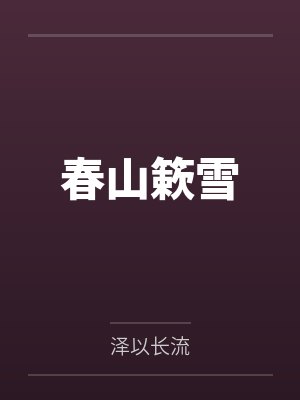 香如故是啥意思封面
