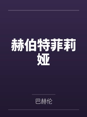裴煦霍应汀假少爷怜惜指南封面