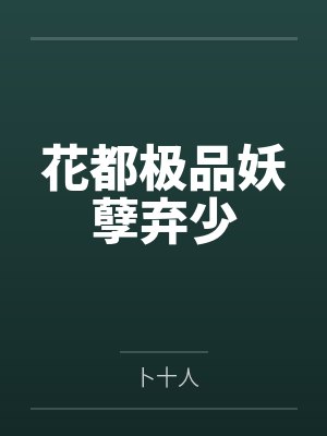 秦寿柳观霞魔门世家封面
