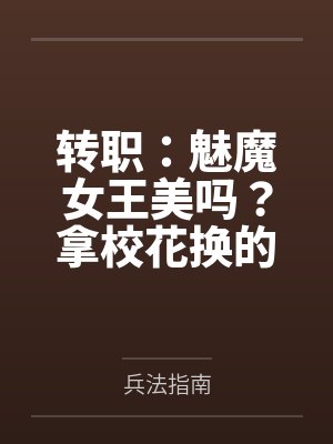 为她准备的好躯壳（出书版）by何袜皮封面