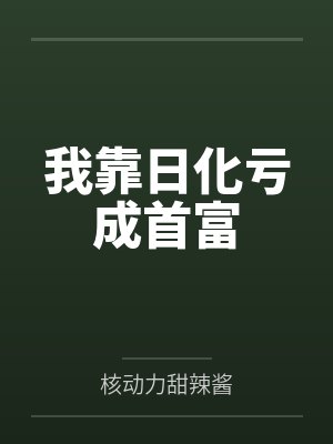 春节小屁孩绿母绿妻——大年三十，来我家拜年的熊孩子侄子把我慈祥温柔的爆乳妈妈、温柔的肥臀老婆都打桩成封面