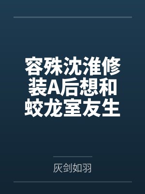 和恐怖游戏的男主关在一起了漫画免费封面