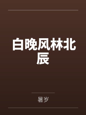 炮灰男配的人生（快穿）笔趣阁无弹窗封面