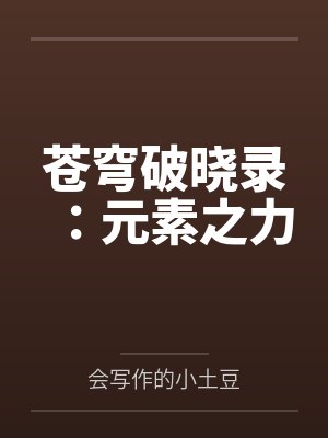 卑鄙的圣人：曹操（大全集）笔趣阁无弹窗封面