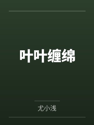 郑怡沈希夺封面