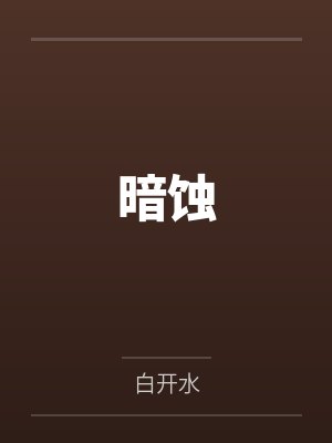 周凡冷月茹美女总裁的超能护卫封面