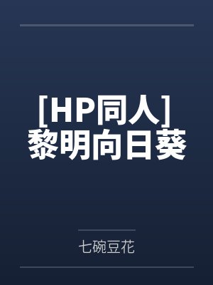 沈扶段明烛封面