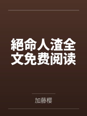 朕为夫人寸心如狂封面