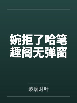 当带娃主播爆火后封面