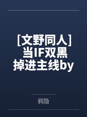 穿越到唐朝诡事录封面