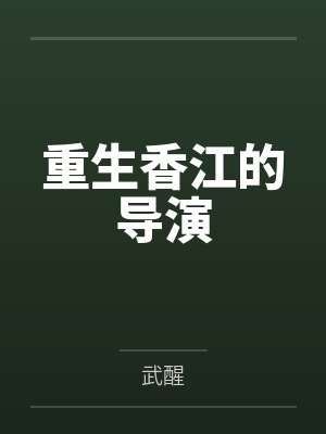 被逃婚后Omega不装了封面